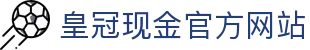 皇冠现金官方网站